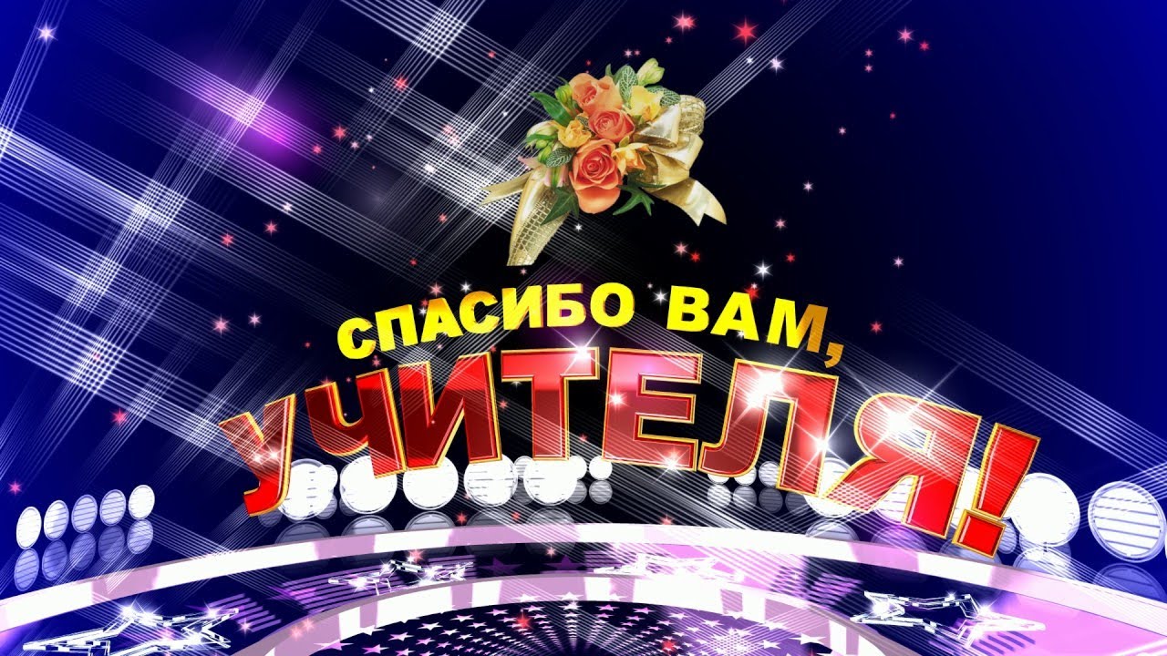 Спасибо вам учителя картинки для презентации