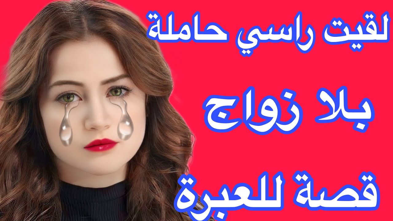 ضيعت حياتي ووالديا نهار جبت كرش من الحرام😭قصة واقعية للعبرة ماشي للفرجة👌