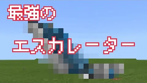 マイクラコマンド動く歩道