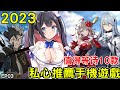 2023年值得期待的10個手機遊戲 feat 私心強力推薦 第三集 暑假上市遊戲