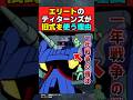 【疑問】エリートのティターンズが旧式のザクキャノンを使う理由って何なの...?【機動戦士Zガンダム】【反応集】