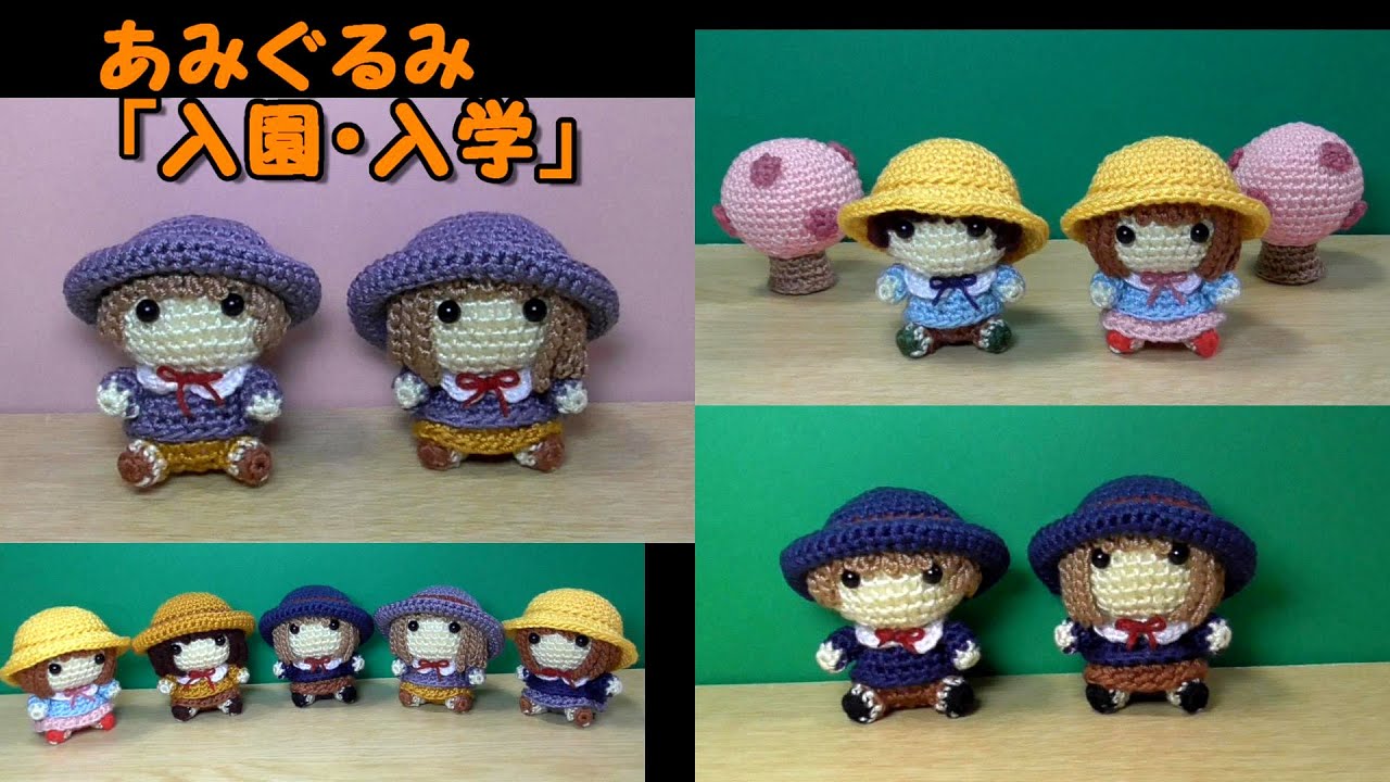 あみぐるみ「入園・入学」（幼稚園）園児・小学生～春～かぎ針編み図