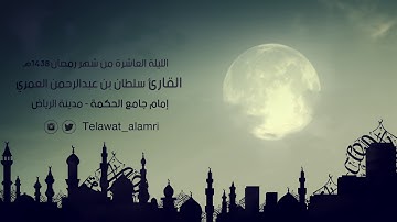 مختارات من تلاوة القارئ سلطان العمري من الليلة العاشرة