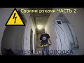 Электрика в квартире своими руками ЧАСТЬ 2