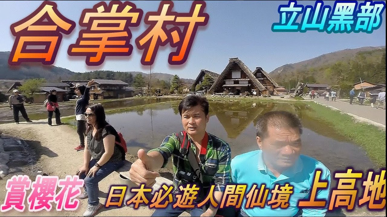 雄獅旅遊黑部立山之旅3 世界遺產 白川鄉合掌村 康a影集 Youtube