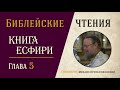 Книга Есфири, глава 5