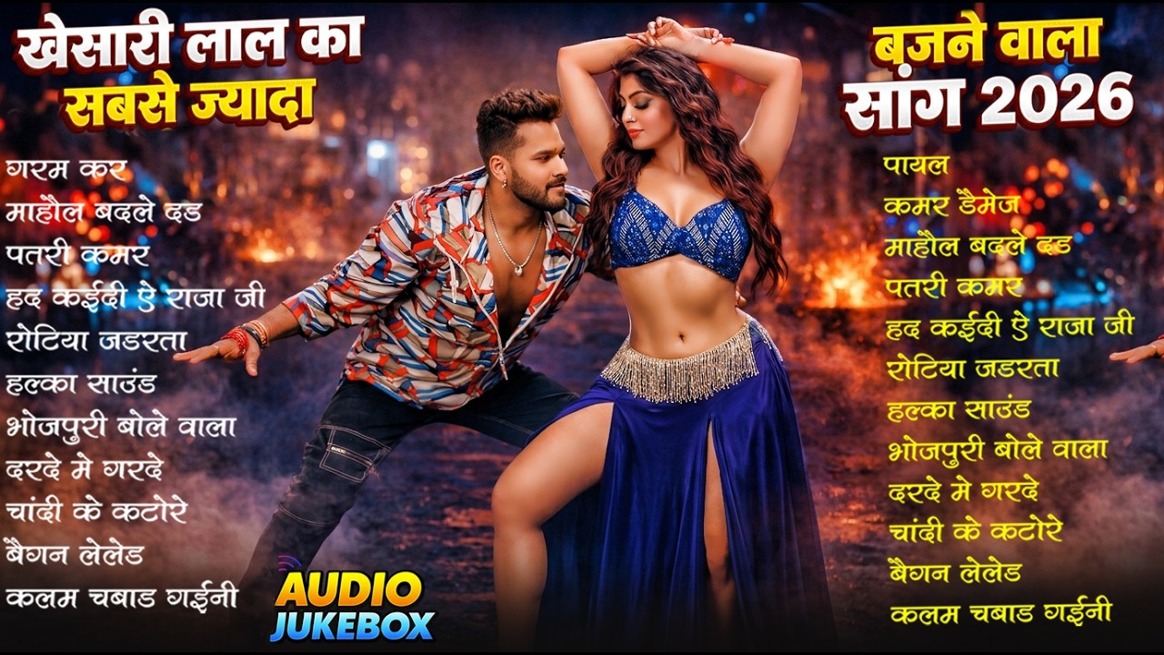 ⁣खेसारी लाल यादव | Hits Songs | Nonstop Bhojpuri Song | #Khesari Lal Yadav | New Bhojpuri Song 2026