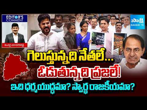 ప్రజాస్వామ్య సంకటం: Editor Comment On Telangana Politics | Tata Madhu Comments | BRS Vs Congress - SAKSHITV