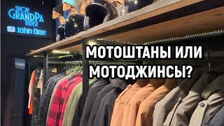 Мотоджинсы или мотоштаны? Что выбрать?