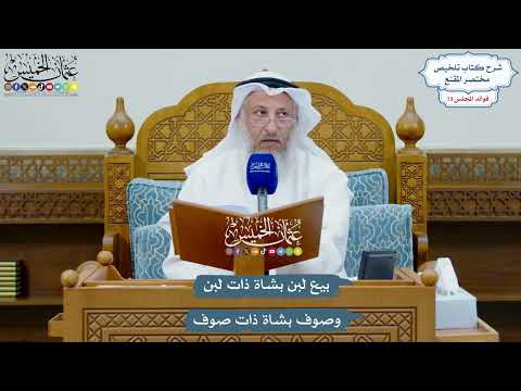 3366 - بيع لبن بشاة ذات لبن وصوف بشاة ذات صوف - عثمان الخميس