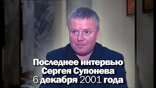 Последнее интервью Сергея Супонева. 6 декабря 2001 года.