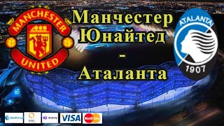 Манчестер Юнайтед - Аталанта / Лига Чемпионов 20.10.2021 / Прогноз и Ставки на Футбол