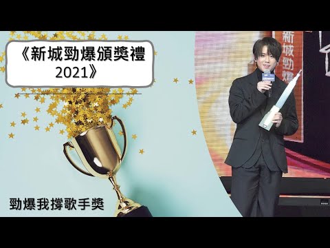 2021.11.27_《新城勁爆頒獎禮2021》勁爆我撐歌手獎-姜濤