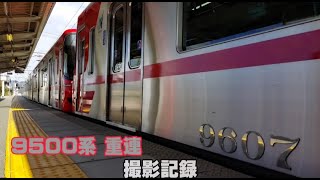 【重連!!】9505F+9507F(9500系重連)  《撮影集》