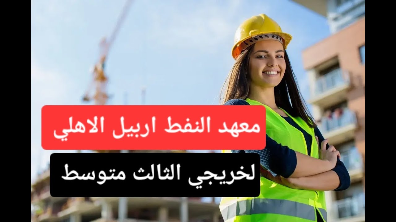 معهد النفط وعلوم الغاز الاهلي في محافظة اربيل لخريجي الثالث متوسط معلومات عامة اول مرة تنزل