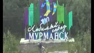 Мурманский вальс