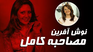 مصاحبه کامل با نوش آفرین