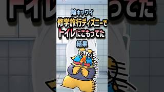 100万回再生 2Ch面白いスレ陰キャワイ修学旅行ディズニーでトイレにこもってた結果W5Ch名作スレ