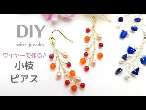 小枝ピアス】簡単!ワイヤーアクセサリー、ビーズアクセサリー
