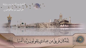 تلاوة إبداعية بمقام النهاوند لخواتيم المؤمنون ﴿وَقُل رَبِّ اغفِر وَارحَم وَأَنتَ خَيرُ الرّاحِمينَ﴾