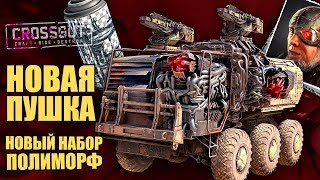 Набор "ПОЛИМОРФ" и новая пушка "АДАПТЕР" [Обзор CROSSOUT]