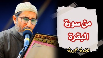 روائع التجويد | من سورة البقرة | القارئ ياسين محمد العيساوي 9/3/2024 @dr_yassen_mh