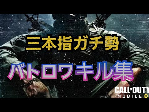 【CODモバイル】たなようのBRキル集！！