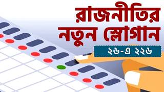 রাজনীতির নতুন স্লোগান ২৬-এ ২২৬