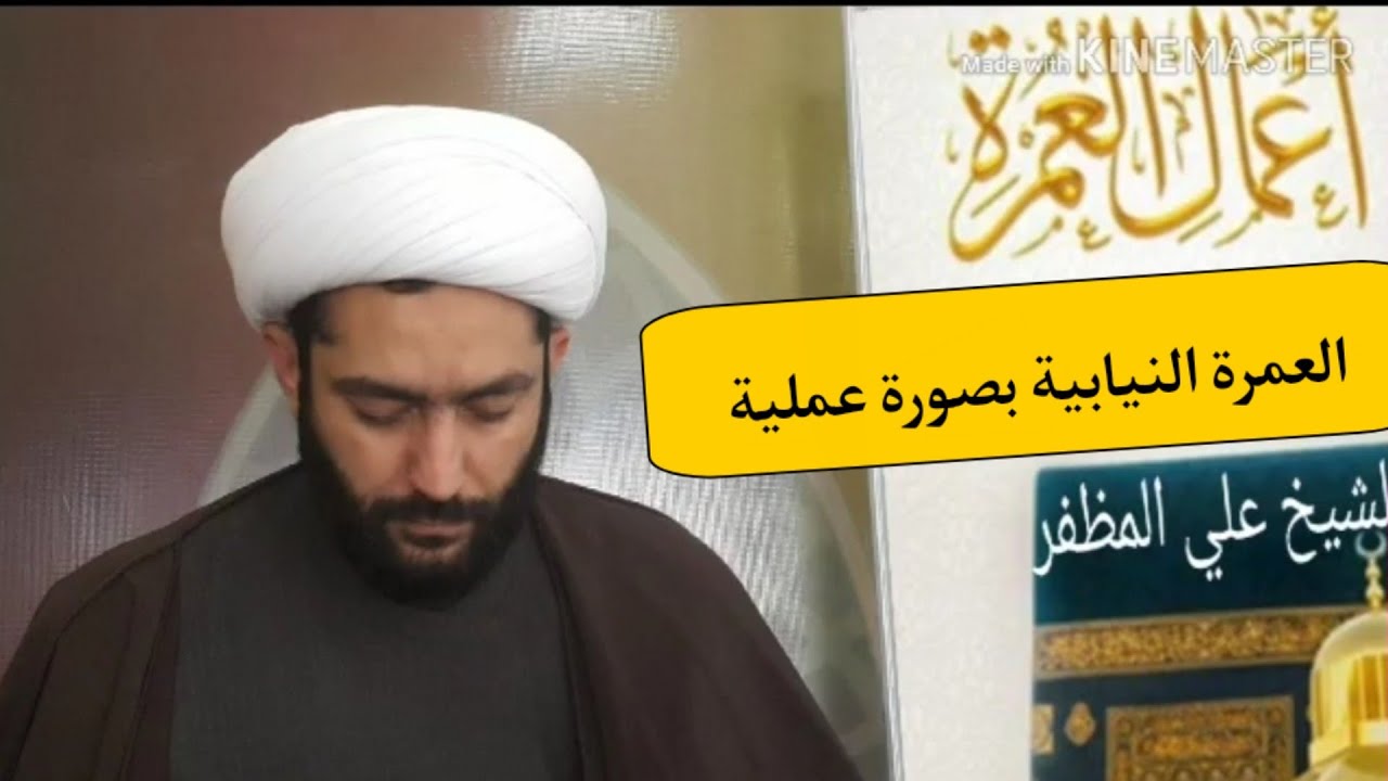 العمرة المفردة النيابية بعد الحج بصورة عملية وفق المذهب الجعفري