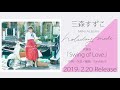 三森すずこ「Swing of Love」試聴ver.(ミニアルバム「holiday mode」収録曲)