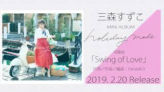 三森すずこ「Swing of Love」試聴ver.(ミニアルバム「holiday mode」収録曲) 三森すずこ 検索動画6 三森すずこ「Swing of Love」試聴ver.(ミニアルバム「holiday mode」収録曲) 三森すずこ 検索動画 6
