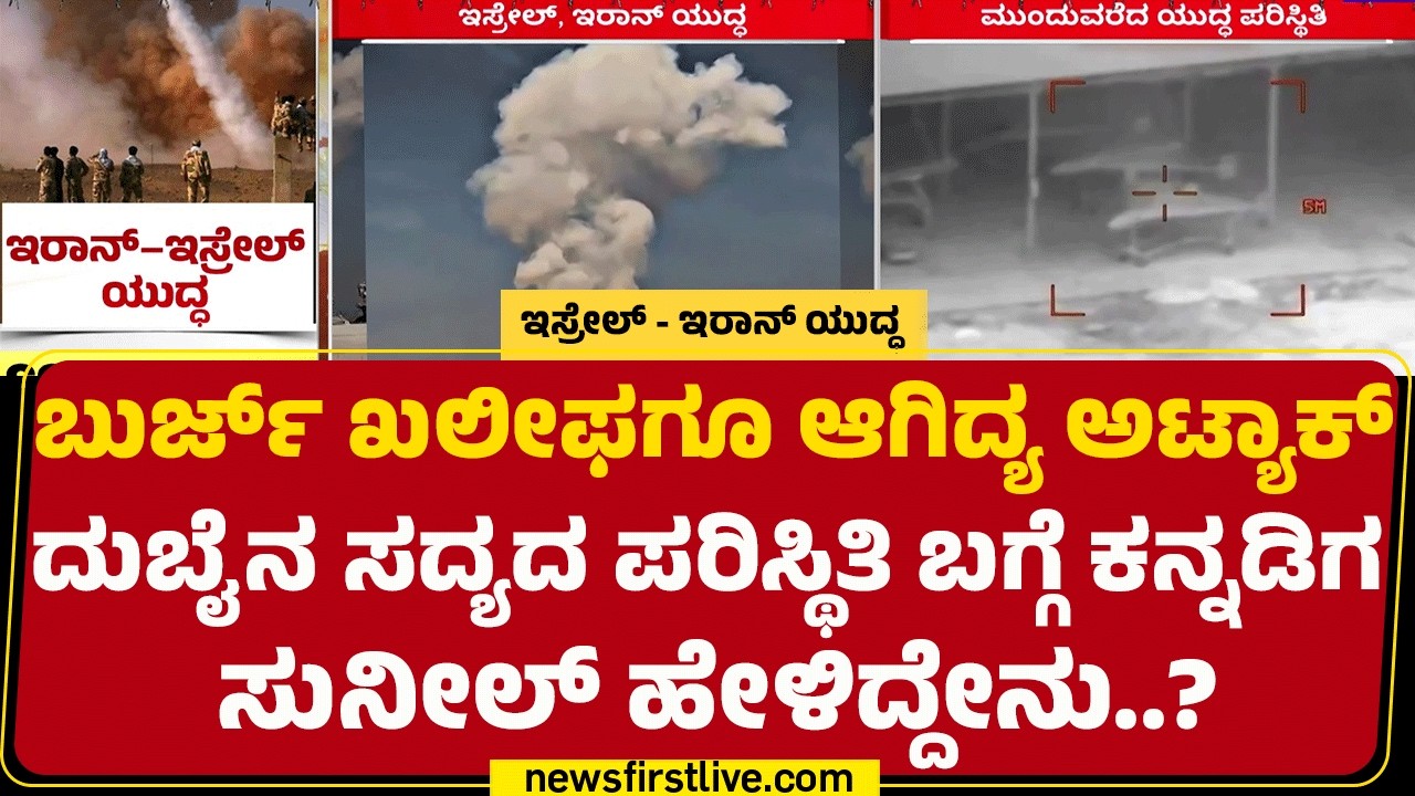 Burj Khalifa ಮೇಲೆ ಆಗಿದ್ಯ ಅಟ್ಯಾಕ್​? Dubaiನ ಸದ್ಯದ ಪರಿಸ್ಥಿತಿ ಬಗ್ಗೆ ಕನ್ನಡಿಗ ಹೇಳಿದ್ದೇನು..? |Newsfirst