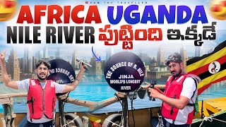 నైలు నది పుట్టింది ఇక్కడే || Source Of Nile River Uganda 🇺🇬 Jinja Africa [Ram The Traveller]