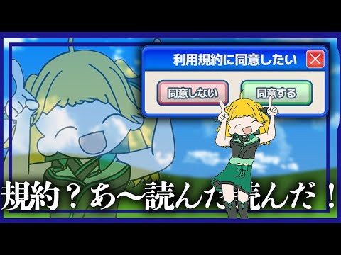 【利用規約に同意したい】はいはいはいはい、え～、OK！同意！つぎ！！【緑魔キャロライン】