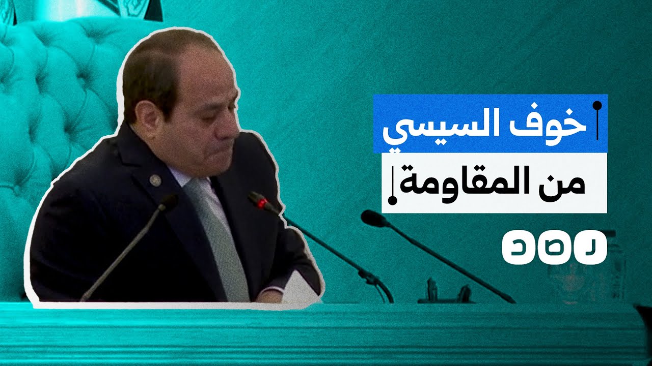 ما السبب الحقيقي وراء رفض السيسي تهجير أهالي غزة إلى سيناء؟