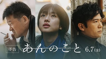映画『あんのこと』予告篇　6月7日（金）公開