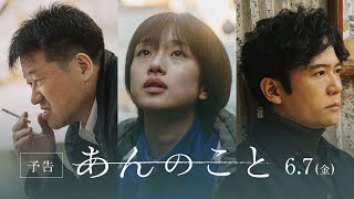 映画『あんのこと』予告篇　6月7日（金）公開