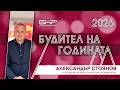 Номинация: Александър Стоянов и историята като ключ към разбирането на света