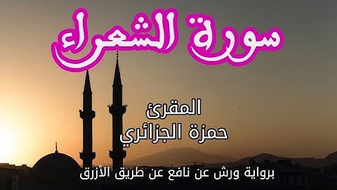 سورة الشعراء | القارئ حمزة الجزائري | برواية ورش عن نافع