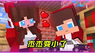 杰杰变小了！