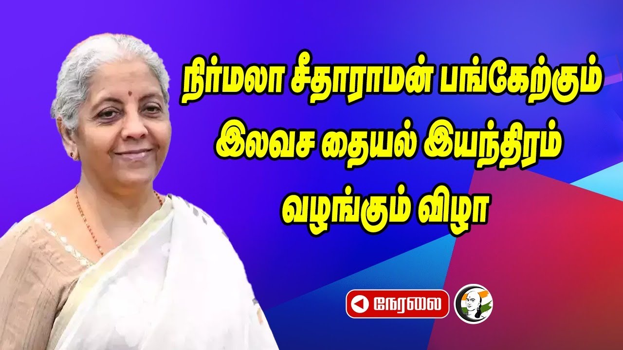 🔴Nirmala Sitharaman பங்கேற்கும்.. இலவச தையல் இயந்திரம் வழங்கும் விழா | Vanathi srinivasan