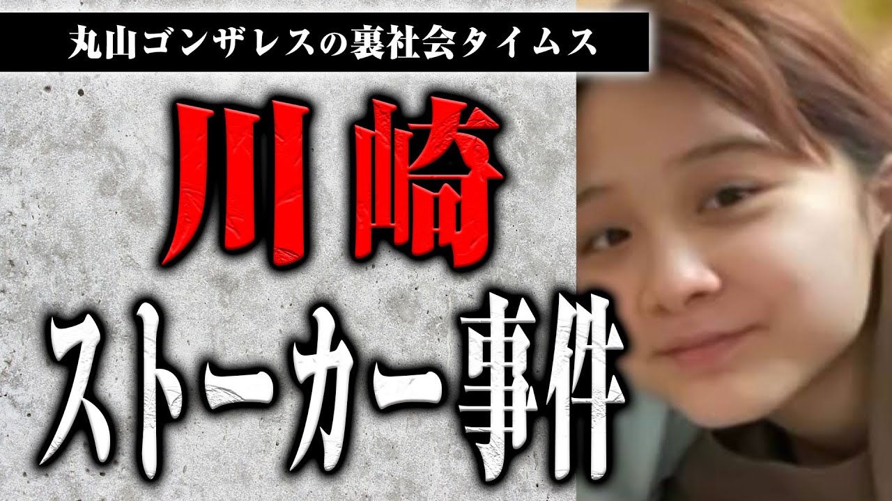 川崎ストーカー事件と神奈川県警の捜査について話します【裏社会タイムス】