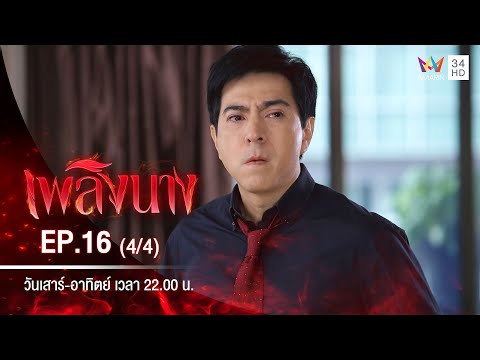 เพลิงนาง | EP.16 (4/4) | 4 ต.ค.63