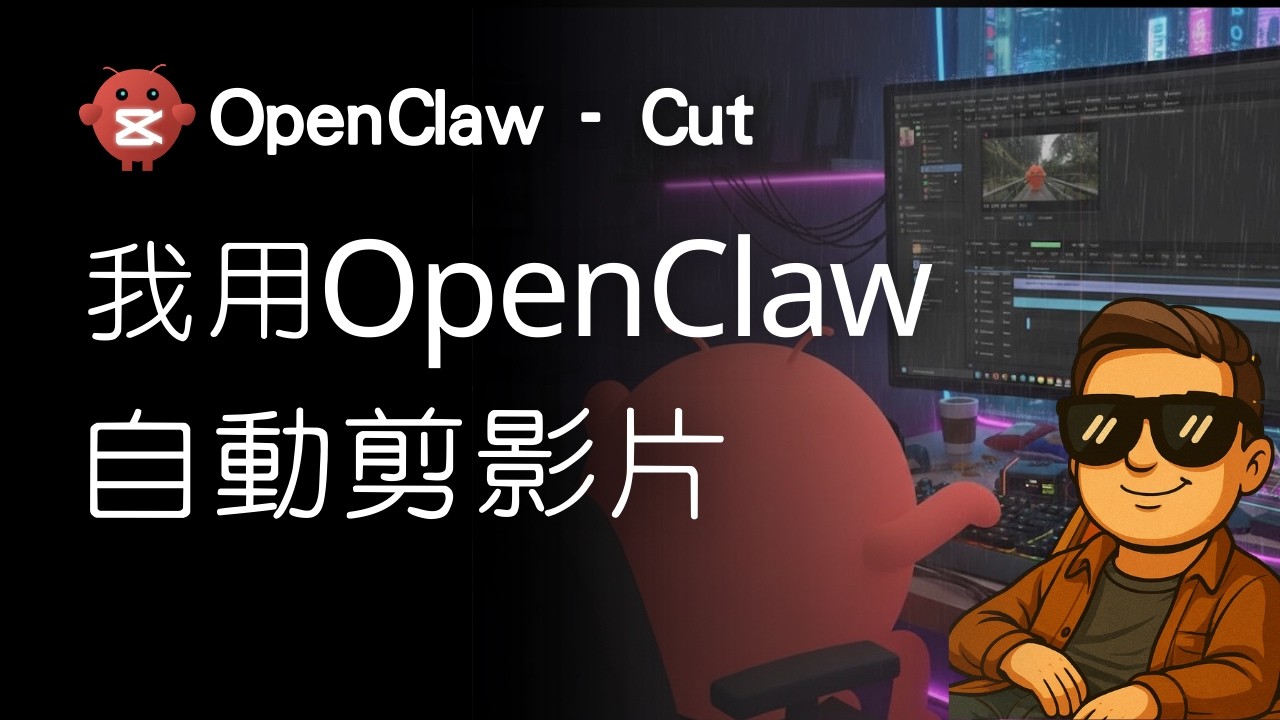 自從用OpenClaw剪短影片｜我想退訂「剪映」了