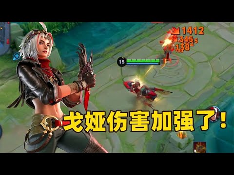 新英雄戈娅伤害终于被加强了，刮痧戈师傅要翻身了吗？