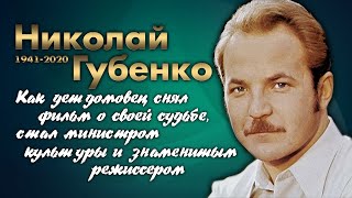 Николай Губенко: Он был талантом из народа.