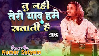 #new तू नहीं है तेरी यादें मुझे सताती है | yad yad yad bas yad reh jati hai | #kumar_satyam_ghazal