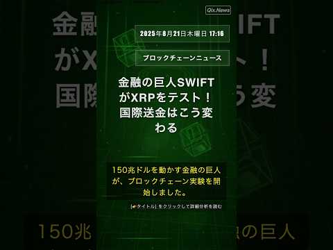 🧐👉 金融の巨人SWIFTがXRPをテスト！国際送金はこう変わる #QixNewsCrypto