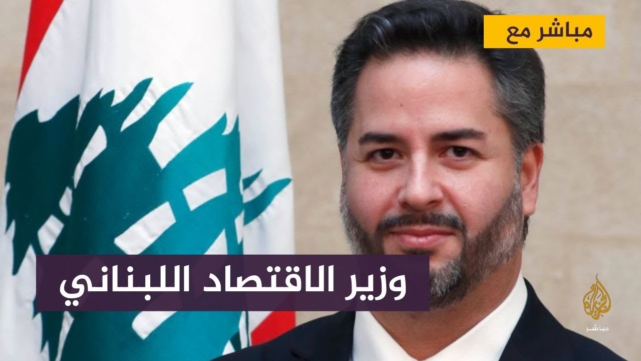 مباشر مع وزير الاقتصاد اللبناني بشأن سبل تجاوز الأزمة الاقتصادية