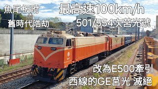 最後的西線GE莒光 滅絕…台鐵501/554次莒光號 E200/E400牽引高速通過集 (魚尾板)